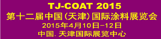 2015第十二屆中國（天津）國際涂料展覽會