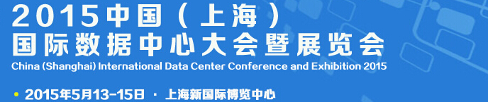 IDCE2015中國（上海）國際數據中心大會暨展覽會