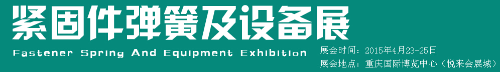 2015第十五屆中國西部國際緊固件、彈簧及設備展覽會（中環）