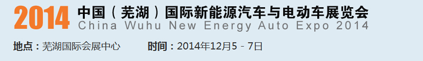 2014中國（蕪湖）國際新能源汽車產業展覽會<br>2014中國（蕪湖）電動車、三輪車及零部件展覽會