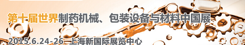 2015世界制藥機械、包裝設備與材料中國展