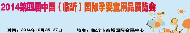 2014第四屆中國（臨沂）玩具、幼教暨孕嬰童用品展覽會