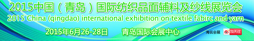 2015中國（青島）國際紡織品面輔料及紗線展覽會