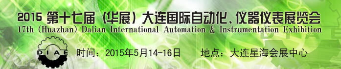 2015第十七屆（華展）大連國際自動化、儀器儀表展覽會