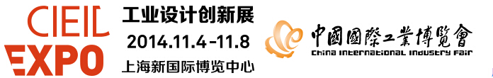 2014中國國際工業博覽會工業設計創新展