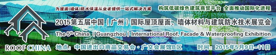 2015第五屆中國（廣州）國際屋頂屋面、墻體材料與建筑防水技術展覽會