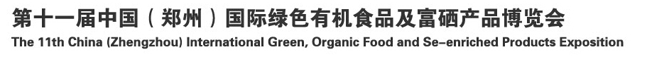 2014 第十一屆中國（鄭州）國際綠色有機食品及富硒產品博覽會