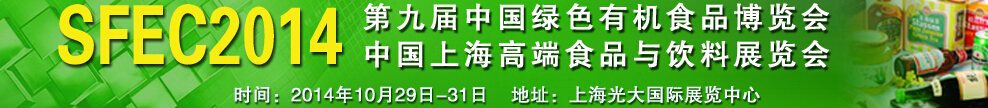 2014第九屆中國綠色有機食品展覽會