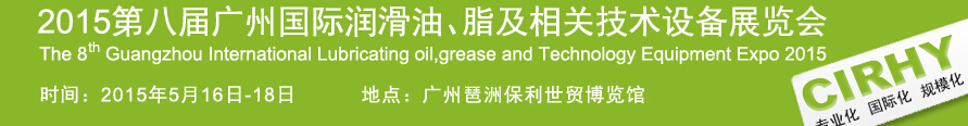 2015第八屆中國廣州國際潤滑油、脂及相關技術設備展覽會