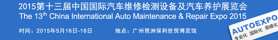 2015第十三屆中國（廣州）國際汽車維修檢測設備及汽車養護展覽會