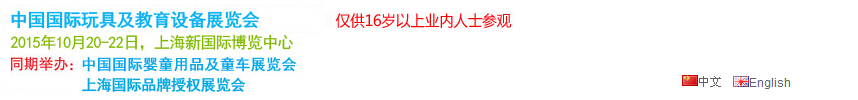 2015第十四屆中國國際玩具及教育設備展覽會