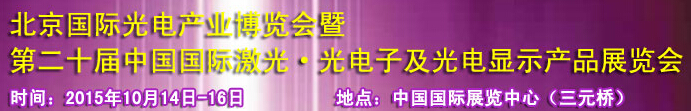 2015中國國際光電產業博覽會暨第二十屆中國國際激光、光電子及光電顯示產品產展覽會