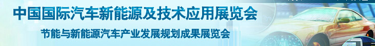 2015第三屆中國國際汽車新能源及技術應用展覽會