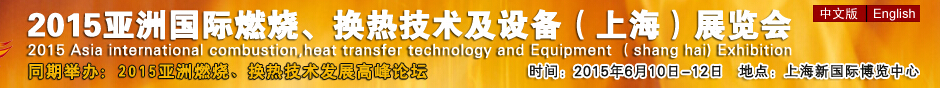 2015第七屆亞洲國際燃燒、換熱技術及設備(上海)展覽會
