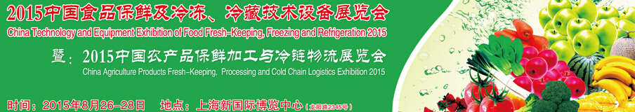 2015中國食品保鮮及冷凍、冷藏技術設備展覽會