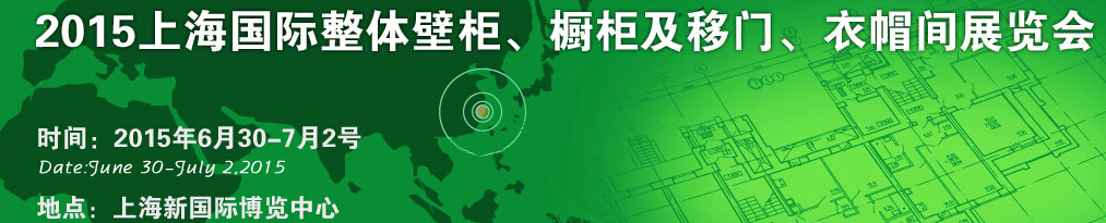 2015上海國際整體壁柜、櫥柜及移門、衣帽間展覽會