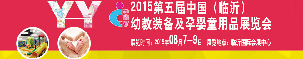 2015第五屆中國（臨沂）玩具、幼教暨孕嬰童用品展覽會