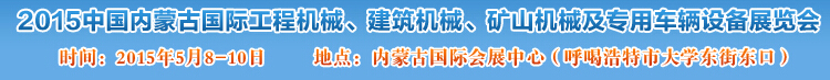 2015第四屆中國內蒙古國際工程機械、建筑機械、礦山機械及專用車輛設備展覽會