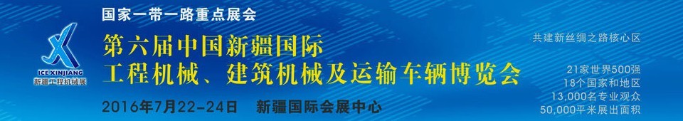 2016第六屆中國新疆國際工程機械、建筑機械及運輸車輛博覽會