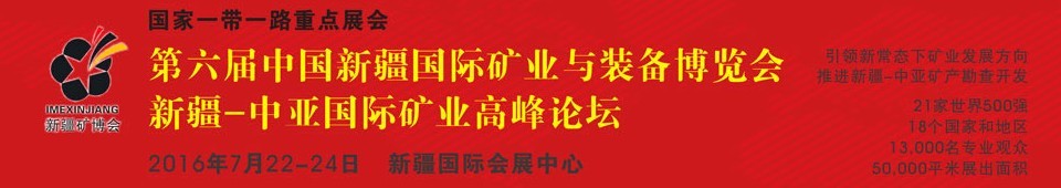 2016第六屆中國新疆國際礦業與裝備博覽會