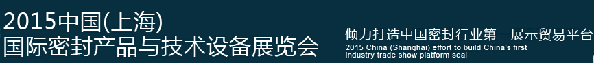 2015中國(上海)國際密封產品與技術設備展覽會