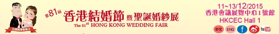 2016第81屆香港結婚節暨秋日婚紗展