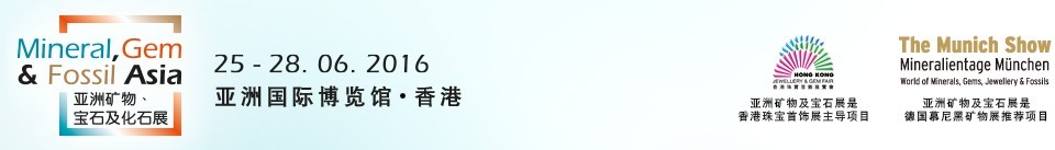 2016第二屆亞洲礦物、寶石及化石展