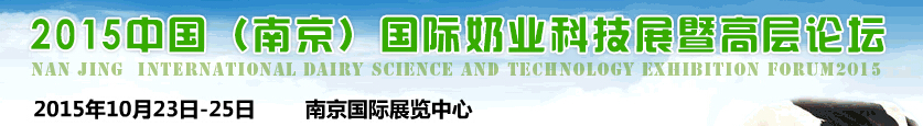 2015中國（南京）國際奶業科技展暨論壇