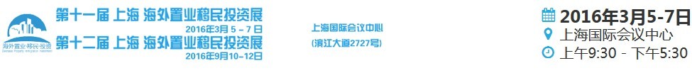 2016第十一屆上海海外置業移民投資展