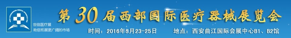 2016第30屆西部國際醫療器械展覽會