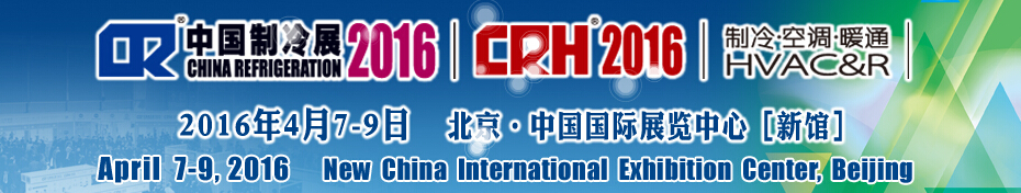 2016第二十七屆中國國際制冷、空調、供暖、通風及食品冷凍加工展覽會