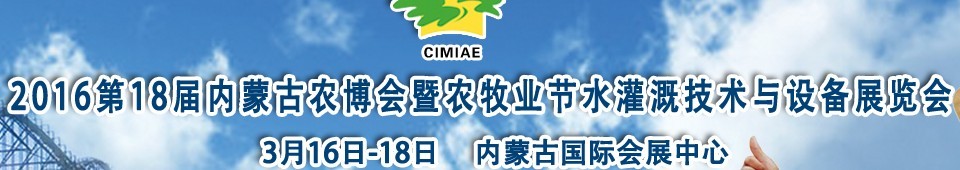 2016第十八屆內蒙古農業博覽會暨農牧業節水灌溉技術與設備展覽會