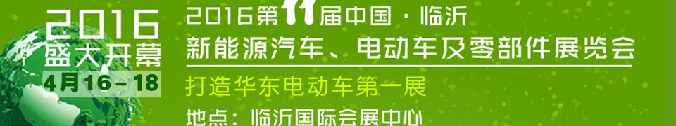 2016第十一屆中國（臨沂）新能源汽車、電動車及零部件展覽會