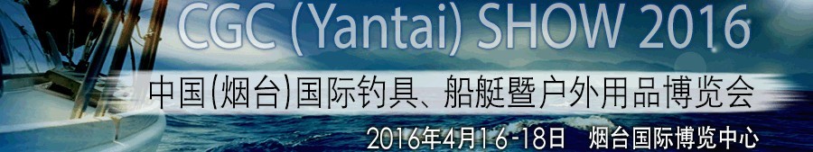 2016中國（煙臺）國際釣具、船艇暨戶外用品博覽會