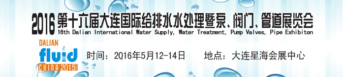 2016第十六屆大連國際給排水、水處理暨泵、閥門、管道展覽會