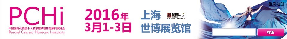 2016第九屆中國國際化妝品、個人及家庭護理品用品原料展覽會