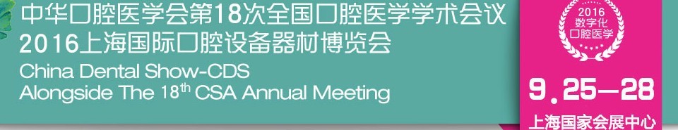 2016第十八次中華口腔醫學會全國口腔醫學學術會議暨上海國際口腔設備器材博覽會