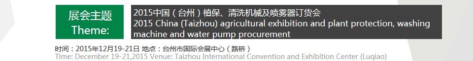 2015中國（臺州）植保、清洗機械及噴霧器訂貨會