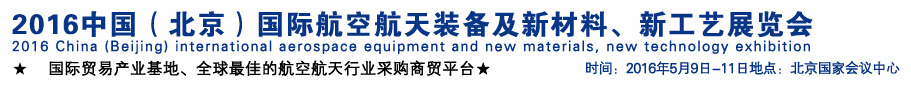 2016中國（北京）國際航空航天裝備及新材料、新工藝展覽會