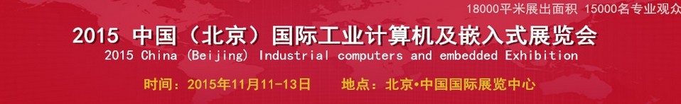 2015中國（北京）國際工業計算機及嵌入式展覽會