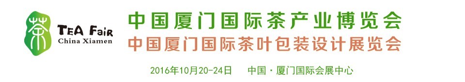 2016中國廈門國際茶產業博覽會