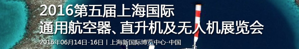 2016第五屆上海國際通用航空器、直升機及無人機展覽會