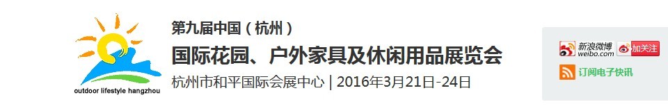 2016第九屆中國（杭州）國際花園、戶外家具及休閑用品展覽會