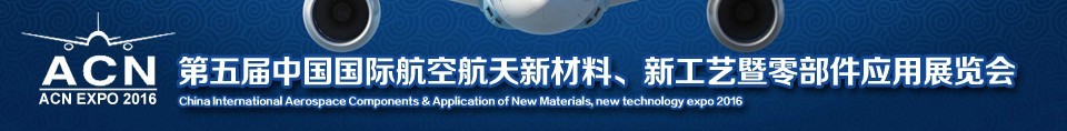 2016第五屆中國國際航空航天新材料、新工藝暨航空航天零部件應用展覽會