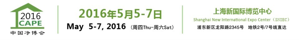 2016第十一屆中國（上海）國際空氣凈化產業博覽會