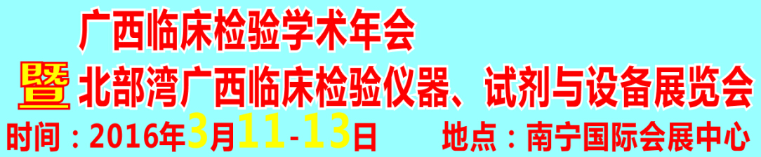 2016北部灣廣西臨床檢驗儀器、試劑與設備展覽會