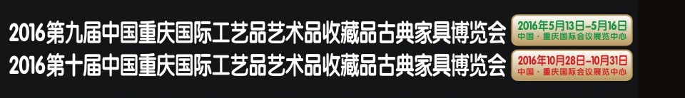 2016第九屆中國重慶國際工藝品藝術品收藏品古典家具博覽會