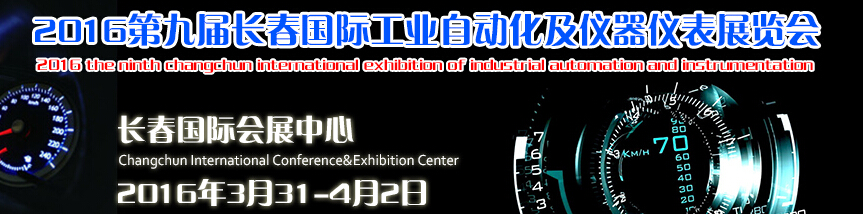 2016第九屆長春國際工業自動化及儀器儀表展覽會