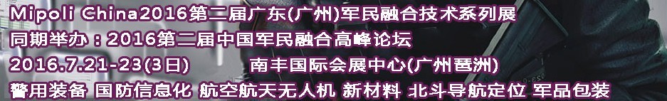 2016第二屆Mipoli China廣東（廣州）軍民融合技術與警用裝備展