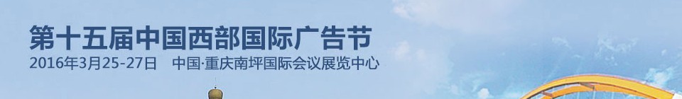 2016第十五屆中國西部國際廣告節